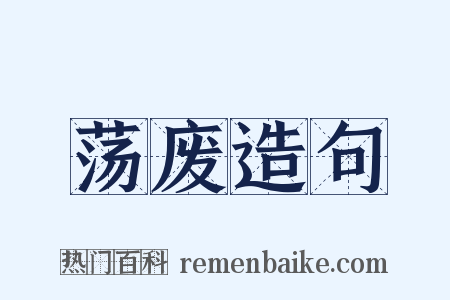 荡废造句是什么意思的图片